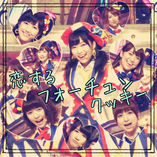 AKB48がついにB'z超え！！！　「恋するフォーチュンクッキー」　発売初日に13作連続ミリオンセラー