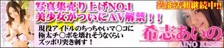 希志あいの 現役アイドルユニットメンバー AVデビュー